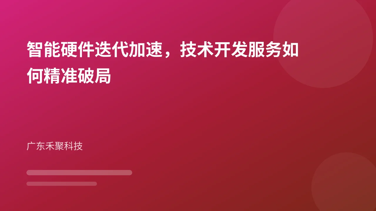 智能硬件迭代加速，技术开发服务如何精准破局